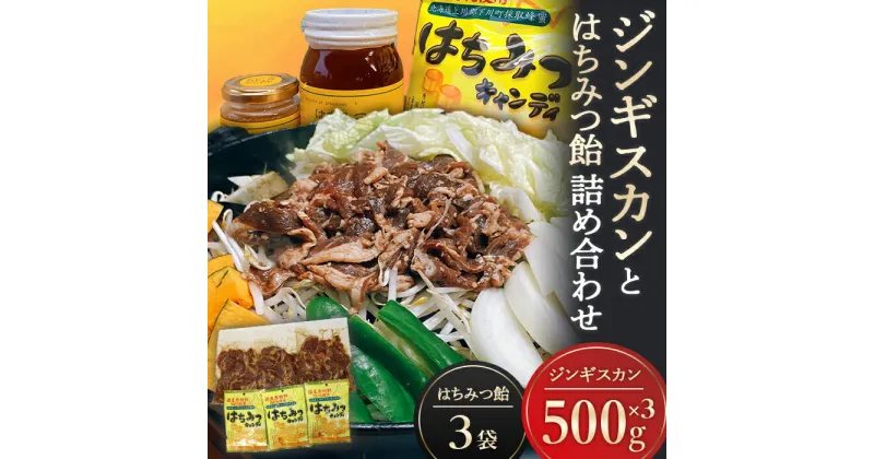 【ふるさと納税】ジンギスカンとはちみつ飴の詰め合わせ ジンギスカン500g(ラム肉350g・たれ150g)×3袋 はちみつキャンディ100g×3袋 ラム肉 羊肉 スライス 味付け セット 故郷 ふるさと 納税 北海道 下川町 F4G-0225