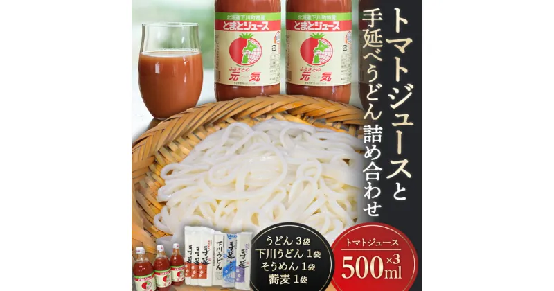 【ふるさと納税】トマトジュースと手延べうどんの詰め合わせ とまと 野菜 やさい うどん そうめん そば 蕎麦 乾麺 セット 北海道 下川町 F4G-0129