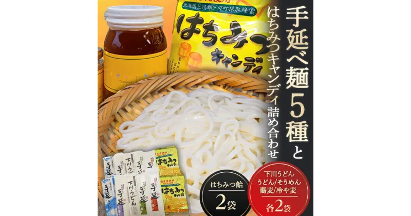 【ふるさと納税】手延べ麺5種とはちみつキャンディ ハチミツ うどん そうめん そば 蕎麦 冷や麦 セット 故郷 ふるさと 納税 北海道 下川町 F4G-0226