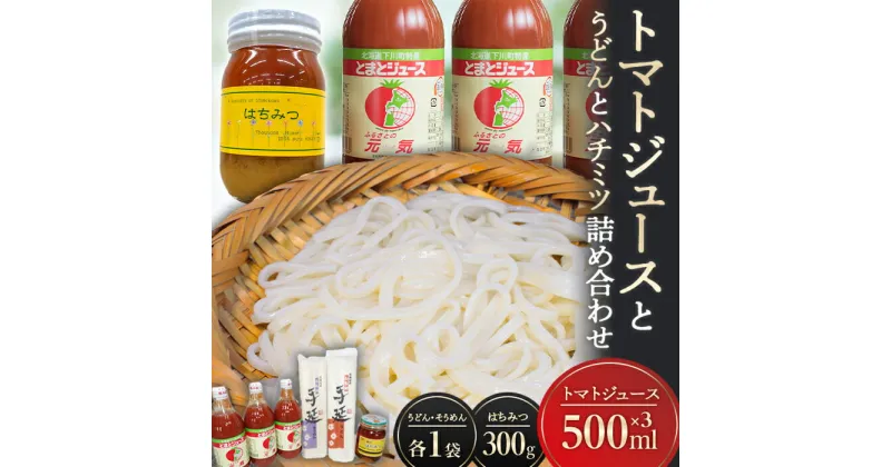 【ふるさと納税】トマトジュースとうどんとハチミツの詰め合わせ とまと 野菜 やさい うどん 乾麺 はちみつ セット 北海道 下川町 F4G-0130