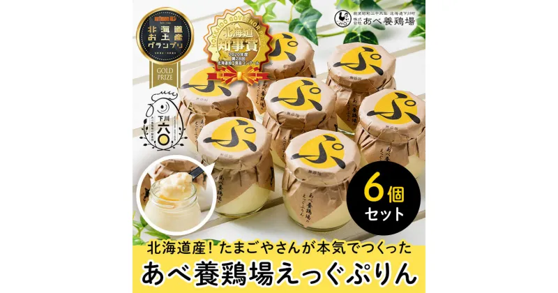 【ふるさと納税】あべ養鶏場がつくった えっぐぷりん 6個入 お菓子 おかし デザート スイーツ 洋菓子 故郷 ふるさと 納税 国産 北海道産 北海道 下川町 6個セット F4G-0050