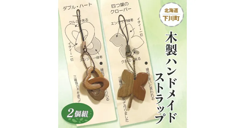 【ふるさと納税】木製ハンドメイドストラップ 2個組 セット エンジュ(縁寿) イチイ(一位) クルミ(来る) 故郷 ふるさと 納税 北海道 下川町 F4G-0054