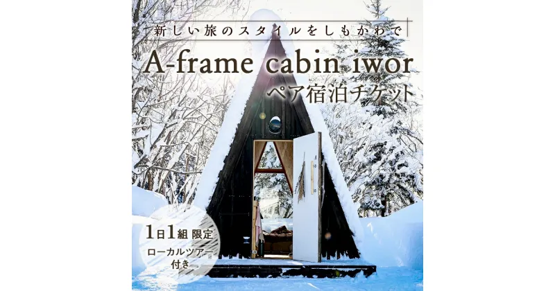 【ふるさと納税】しもかわの魅力をギュッと詰め込んだ A-frame cabin iwor 1日1組限定1棟貸しローカルツアー付き宿泊プラン（ペアチケット） オフグリッドキャビン 故郷 ふるさと 納税 北海道 下川町 F4G-0224