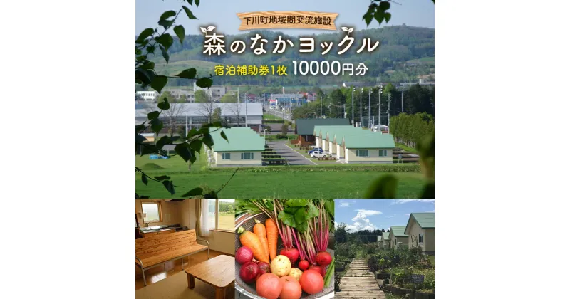 【ふるさと納税】 下川町 地域間交流施設 森のなかヨックル 宿泊補助券 10000円 北海道 コテージ F4G-0118