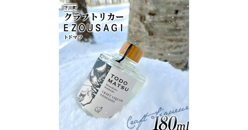 【ふるさと納税】 EZOUSAGI クラフトジンリキュール トドマツ 180ml 24度 1本 お酒 アルコール F4G-0125