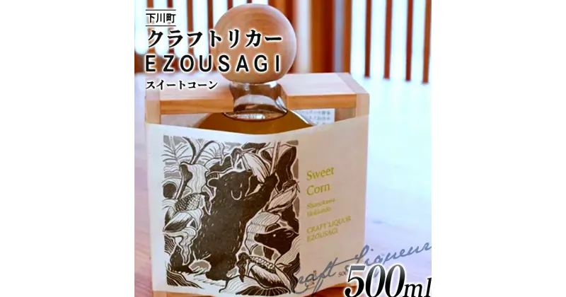 【ふるさと納税】 数量限定 EZOUSAGI 北海道産 スイートコーン リキュール 500ml 40度 1本 お酒 アルコール F4G-0126