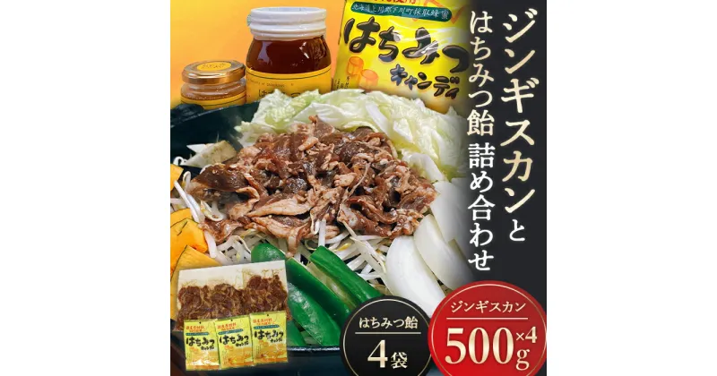 【ふるさと納税】 ジンギスカンとはちみつ飴の詰め合わせ ジンギスカン500g(ラム肉350g・たれ150g)×4袋 はちみつキャンディ100g×4袋 ラム肉 羊肉 スライス 味付け セット 故郷 ふるさと 納税 北海道 下川町 F4G-0228