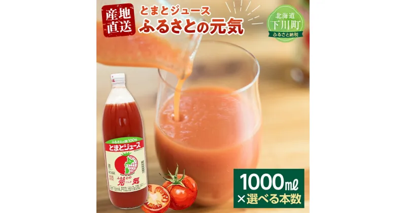 【ふるさと納税】 【選べる本数】 とまとジュース「ふるさとの元気」1000ml 1L トマト 桃太郎 宗谷の塩 野菜 やさ 故郷 ふるさと 納税 国産 北海道産 北海道 下川町 F4G-0168var