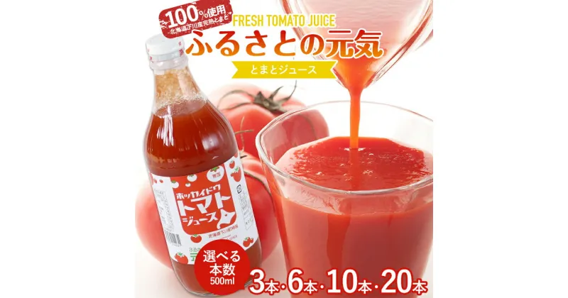 【ふるさと納税】 【選べる本数】食塩無添加 とまとジュース「ふるさとの元気」500ml 桃太郎 糖度5度以上 濃厚トマトジュース 下川町産トマト 野菜 やさい 故郷 ふるさと 納税 国産 北海道産 北海道 下川町 F4G-0170var