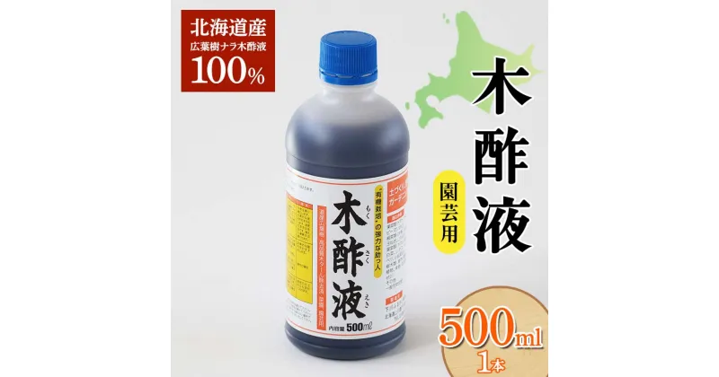 【ふるさと納税】 木酢液 500ml（園芸用） 植物 家庭菜園 虫よけ 故郷 ふるさと 納税 北海道 下川町 F4G-0178