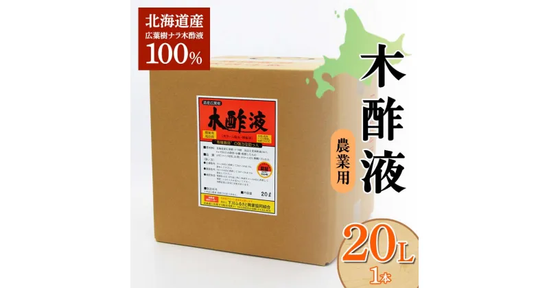 【ふるさと納税】 木酢液 20L（農業用） 野菜 やさい 虫よけ 故郷 ふるさと 納税 北海道 下川町 F4G-0179