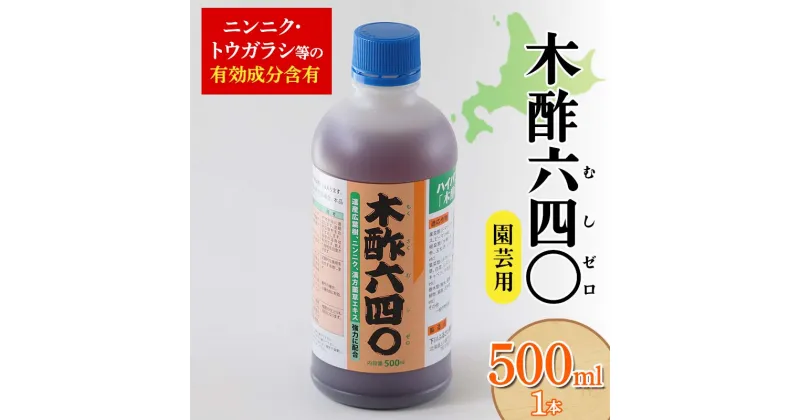 【ふるさと納税】 木酢640（ムシゼロ）500ml（園芸用） 植物 家庭菜園 虫よけ 故郷 ふるさと 納税 北海道 下川町 F4G-0180