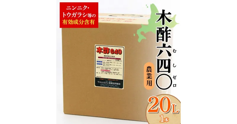 【ふるさと納税】 木酢640（ムシゼロ）20L（農業用） 野菜 やさい 虫よけ 故郷 ふるさと 納税 北海道 下川町 F4G-0181