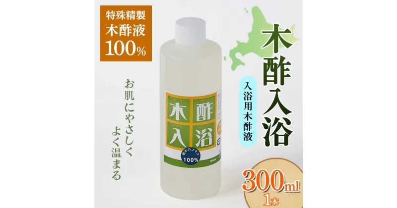 【ふるさと納税】 木酢入浴 300ml 【入浴用木酢液】 入浴液 お風呂 故郷 ふるさと 納税 北海道 下川町 F4G-0182