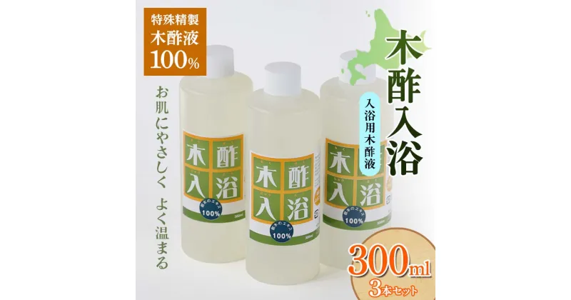 【ふるさと納税】 木酢入浴 300ml 【入浴用木酢液】 3本セット 入浴液 お風呂 故郷 ふるさと 納税 北海道 下川町 F4G-0183