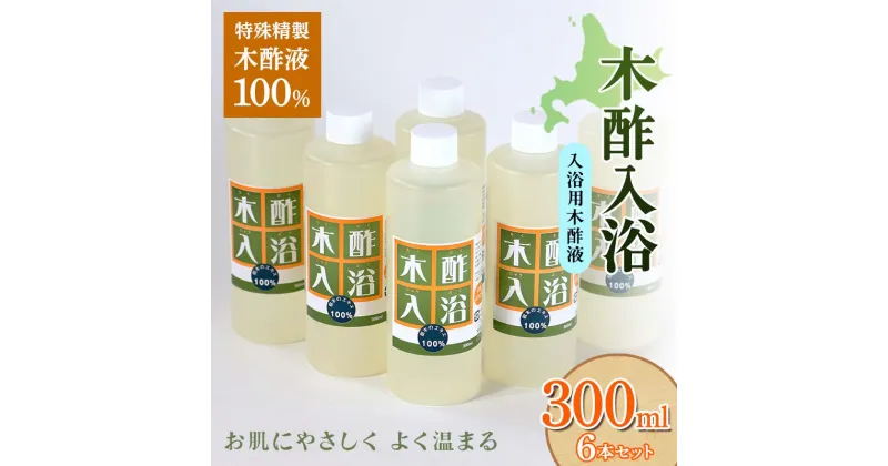 【ふるさと納税】 木酢入浴 300ml 【入浴用木酢液】 6本セット 入浴液 お風呂 故郷 ふるさと 納税 北海道 下川町 F4G-0184