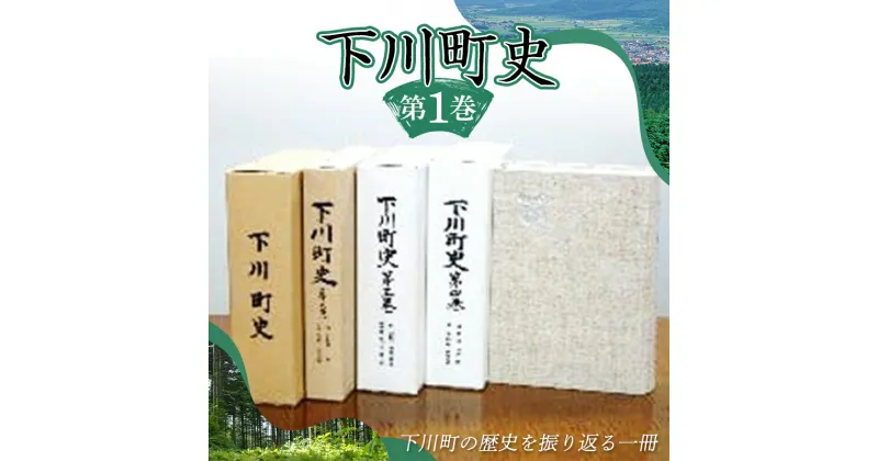 【ふるさと納税】 下川町史 第1巻 歴史 文化 ふるさと 納税 北海道 下川町 F4G-0157