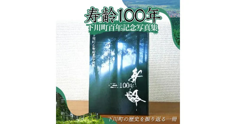 【ふるさと納税】 下川町百年記念写真集「寿齢100年」 歴史 文化 ふるさと 納税 北海道 下川町 F4G-0162