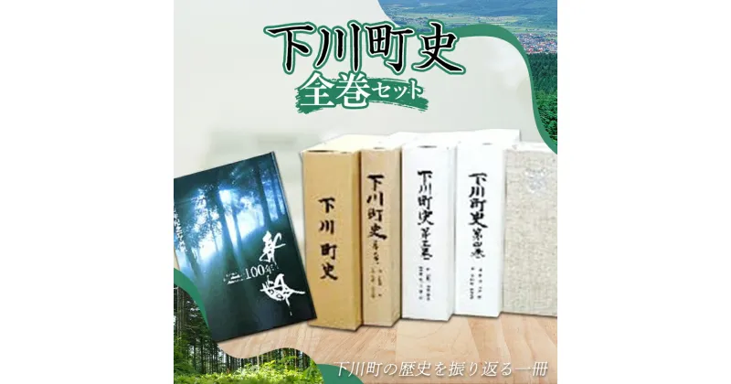 【ふるさと納税】 下川町史 全巻セット 歴史 文化 ふるさと 納税 北海道 下川町 F4G-0163