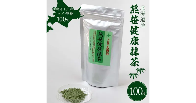 【ふるさと納税】 熊笹健康抹茶 100g クマザサエキス 健康 天然茶 ビタミン ミネラル 葉緑素 ふるさと 納税 北海道 下川町 F4G-0177