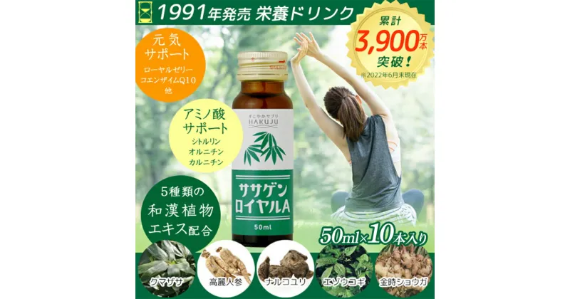 【ふるさと納税】 ノンカフェイン栄養ドリンク【ササゲンロイヤルA】元気 50ml×10本入り 無添加 アミノ酸 和漢エキス ビタミン サポート 健康 北海道 下川町 F4G-0193