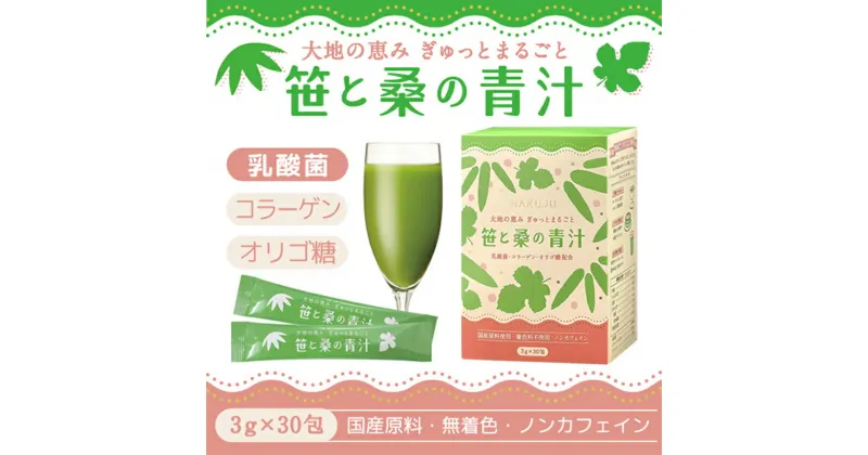 【ふるさと納税】 笹と桑の青汁 顆粒3g×30包入り 乳酸菌プラス コラーゲン ノンカフェイン 乳酸菌 オリゴ糖 食物繊維 ビタミンC 飲みやすい 野菜不足 健康 北海道 下川町 F4G-0195