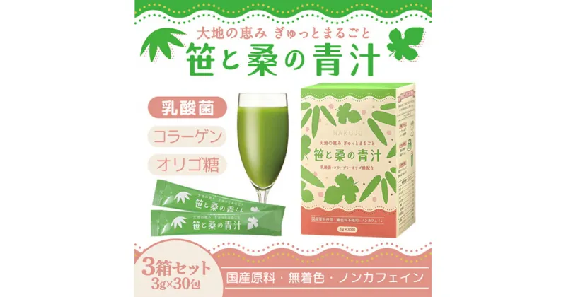 【ふるさと納税】 笹と桑の青汁 顆粒3g×30包入り 3箱セット 乳酸菌プラス コラーゲン ノンカフェイン 乳酸菌 オリゴ糖 食物繊維 ビタミンC 飲みやすい 野菜不足 健康 北海道 下川町 F4G-0196