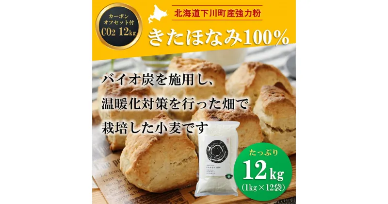 【ふるさと納税】北海道下川町産薄力粉きたほなみ100% 12kg バイオ炭施用 カーボン・オフセット付 F4G-0200