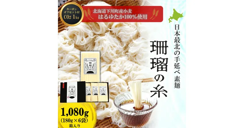 【ふるさと納税】下川手延素麺 珊瑠の糸 1,080g（化粧箱入） 北海道下川町産小麦はるゆたか100%使用 カーボン・オフセット1kg付 バイオ炭の農地施用 日本最北の手延べ素麺 はるお製麺 ギフト 贈り物 F4G-0202