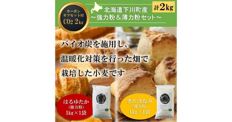 【ふるさと納税】北海道下川町産強力粉はるゆたか・薄力粉きたほなみ 各1kgセット バイオ炭施用 カーボン・オフセット付 計2kg F4G-0220