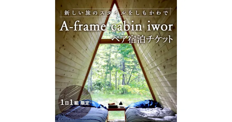 【ふるさと納税】しもかわの魅力をギュッと詰め込んだ A-frame cabin iwor 1日1組限定1棟貸し宿泊プラン（ペアチケット） オフグリッドキャビン 故郷 ふるさと 納税 北海道 下川町 F4G-0230