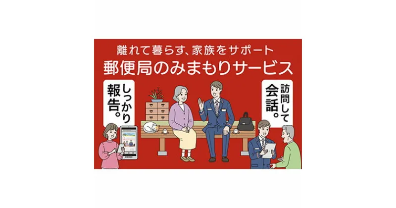 【ふるさと納税】【北海道美深町】郵便局のみまもり訪問サービス(12カ月)　地域のお礼の品・カタログ