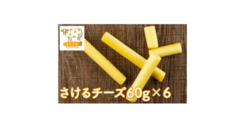 【ふるさと納税】北海道美深町 さけるチーズ60g×6【北ぎゅう舎】　加工食品・乳製品・チーズ・さけるチーズ