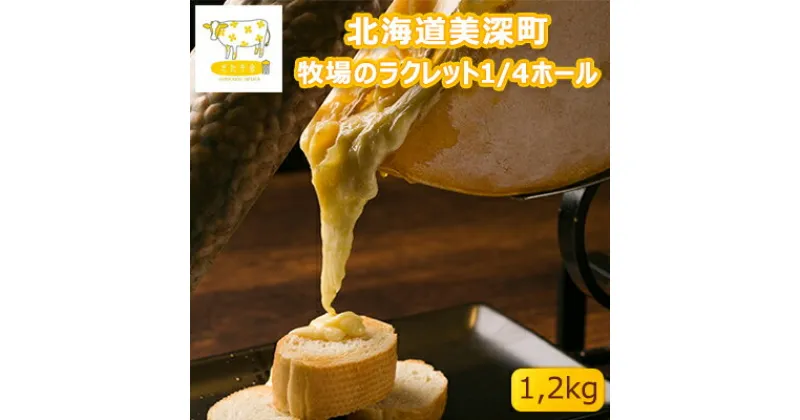 【ふるさと納税】北海道美深町 牧場のラクレット1/4ホール 1.2kg【北ぎゅう舎】　加工食品・乳製品・チーズ