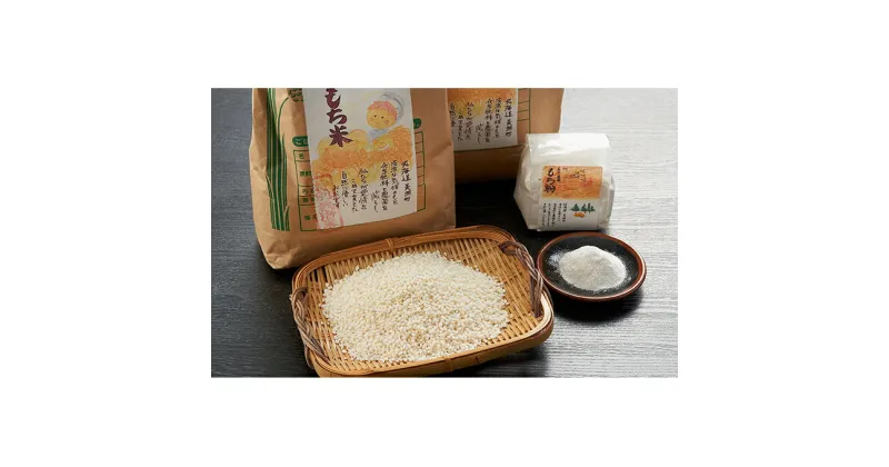 【ふるさと納税】ハーブと育った省農薬の特別栽培もち米「風の子もち」2kg×2・もち粉200gセット【北海道美深町】長谷川農園　餅米・もち米