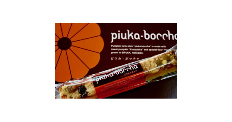 【ふるさと納税】北海道美深銘菓 タルトスティック「ピウカボッチャ」12本　お菓子・ケーキ・タルト