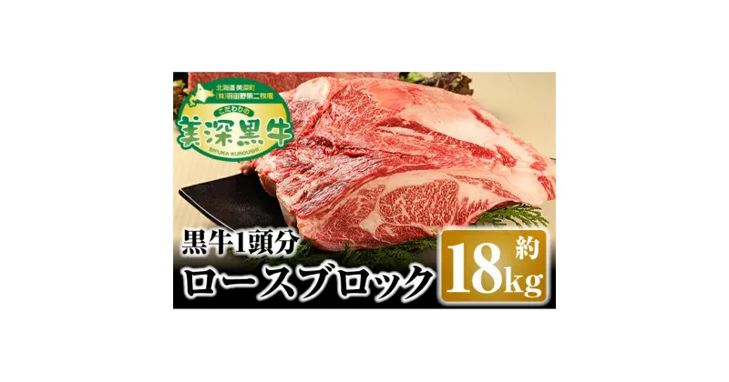 【ふるさと納税】北海道 こだわりの美深黒牛 ロースブロック1頭分 約18kg　お肉・牛肉・ロース