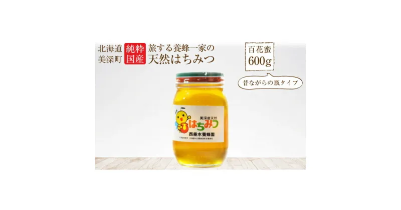 【ふるさと納税】北海道美深産 天然はちみつ600g（瓶）　蜂蜜・はちみつ