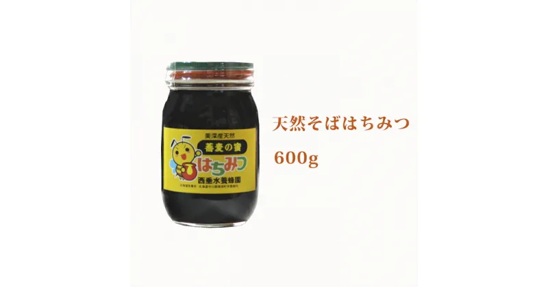 【ふるさと納税】北海道美深産 天然そばはちみつ600g（瓶）　蜂蜜・はちみつ