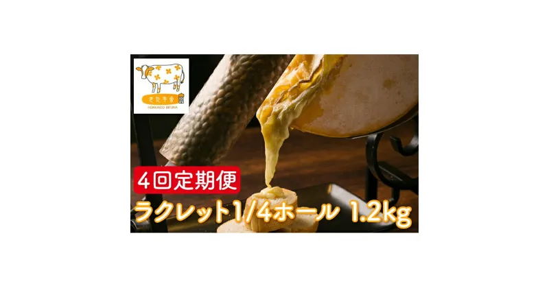 【ふるさと納税】北海道美深町 牧場のラクレット1/4ホール 1.2kg 4回定期便【北ぎゅう舎】　定期便・加工食品・乳製品・チーズ