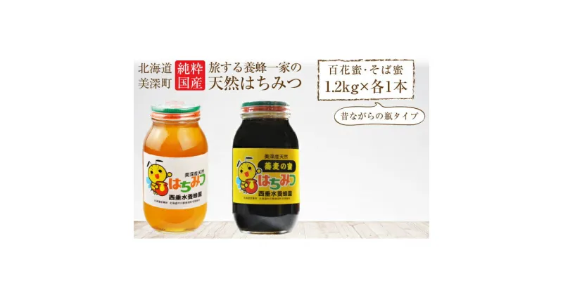 【ふるさと納税】北海道美深産 天然はちみつ1.2kg（瓶）、そばはちみつ1.2kg（瓶）　蜂蜜・はちみつ