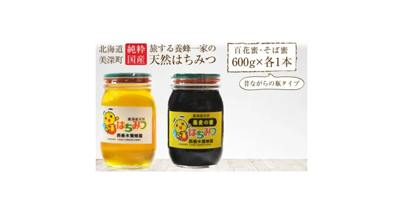 【ふるさと納税】北海道美深産 天然はちみつ600g（瓶）、そばはちみつ600g（瓶）　蜂蜜・はちみつ