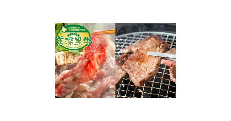 【ふるさと納税】北海道産 黒牛すき焼き・焼肉セット（ロース500g・カルビ・500g）　お肉・牛肉・ロース・すき焼き・焼肉