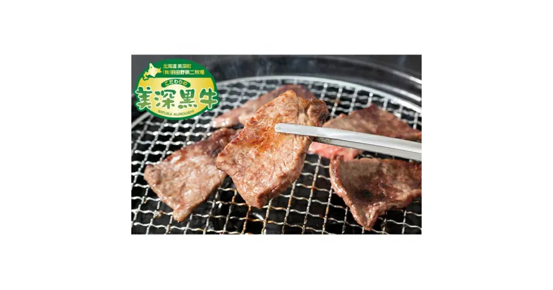 【ふるさと納税】北海道産 黒牛カルビ焼肉2kg（500g×4）【こだわりの美深黒牛】　お肉・牛肉・焼肉・牛肉炒め物・カルビ焼肉・カルビ・美深黒牛