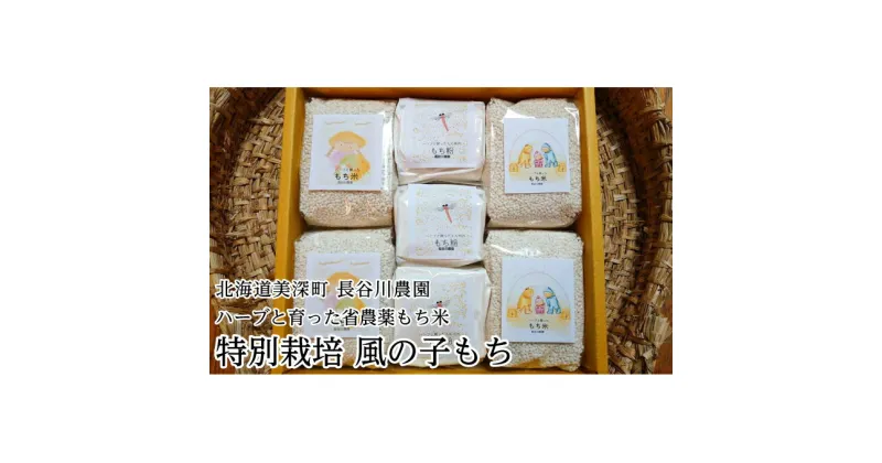 【ふるさと納税】ハーブと育った省農薬の特別栽培もち米「風の子もち」450g×4・もち粉200g×3ギフトセット【北海道美深町】長谷川農園　餅米・もち米・北海道産