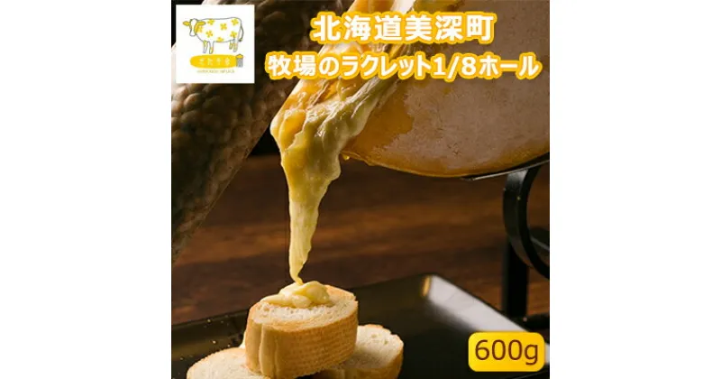 【ふるさと納税】北海道美深町 牧場のラクレット1/8ホール 600g【北ぎゅう舎】　加工食品・乳製品・チーズ