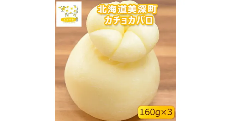 【ふるさと納税】北海道美深町 カチョカバロ160g×3【北ぎゅう舎】　加工食品・乳製品・チーズ