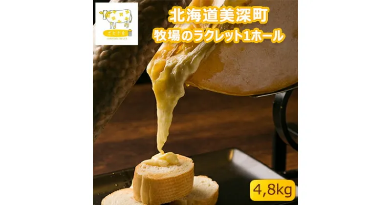 【ふるさと納税】北海道美深町 牧場のラクレット1ホール 4.8kg【北ぎゅう舎】　加工食品・乳製品・チーズ