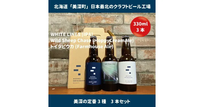 【ふるさと納税】美深のクラフトビール　定番3種　3本セット【北海道美深町】　 お酒 地ビール アルコール アルコール飲料 家飲み 宅飲み 飲み会 晩酌 北海道ビール 飲み物 ご当地ビール 　お届け：2023年9月末から順次出荷