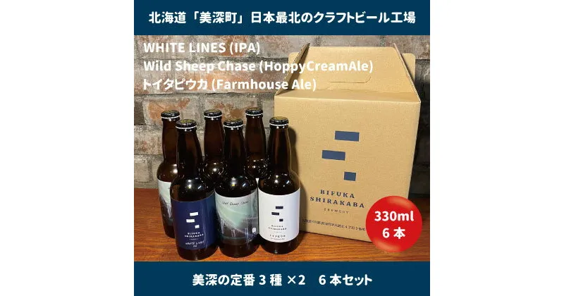 【ふるさと納税】美深のクラフトビール　定番3種×2　6本セット【北海道美深町】　 お酒 地ビール アルコール アルコール飲料 家飲み 宅飲み 飲み会 晩酌 北海道ビール 飲み物 ご当地ビール 　お届け：2023年9月末から順次出荷